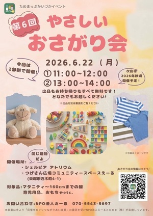 第6回やさしいおさがり会