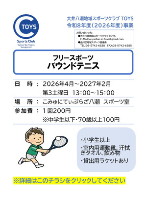 フリースポーツ バウンドテニス