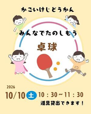 みんなでたのしもう「卓球」