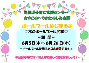 気仙沼児童センター：木のボールプール開放