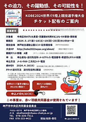 【5/8締切】神戸2024世界パラ陸上競技選手権大会チケット配布のご案内