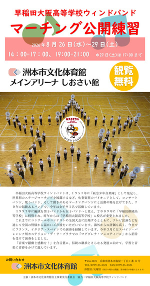 早稲田大阪高等学校ウィンドバンド　マーチング公開練習