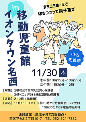 移動児童館ｉｎイオンタウン名西