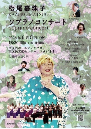 松尾嘉珠子　ソプラノコンサート
