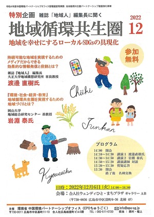 地域循環共生圏（ローカルＳＤＧs）の具現化セミナー