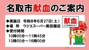 令和８年6月献血のお知らせ（ウジエスーパー美田園店）