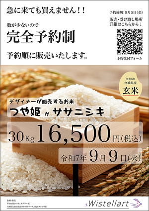 デザイナーが販売するお米の予約販売について