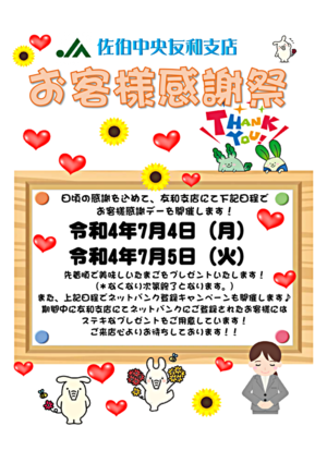 友和支店　お客様感謝祭！