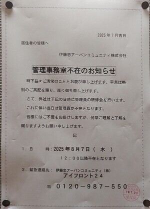 管理事務室不在のお知らせ