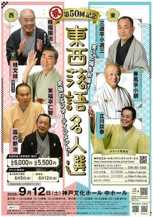 東西落語名人戦