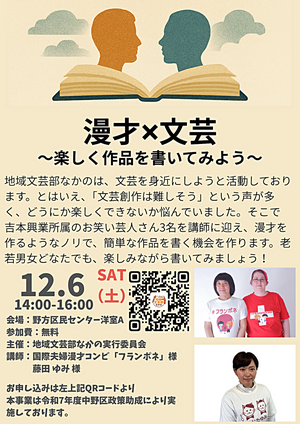 漫才×文芸ワークショップ 〜楽しく作品を書いてみよう〜