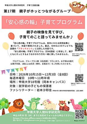 第17期　親子がホッとつながるグループ2026  　　　　　　　　　　　　　「安心感の輪」子育てプログラム　実施