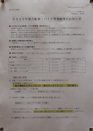 自転車・バイク等の登録等のお知らせ