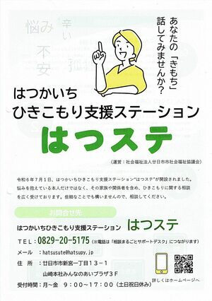 はつかいちひきこもり支援ステーションはつステ チラシ