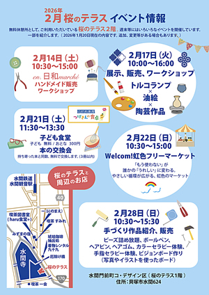 桜のテラス　2月イベント情報