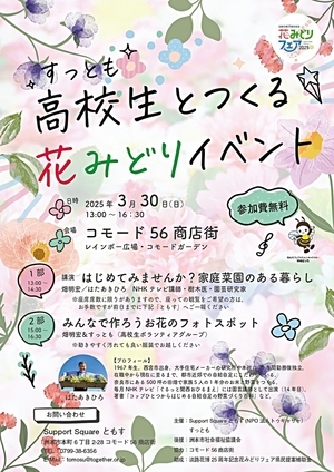 高校生とつくる花みどりイベント