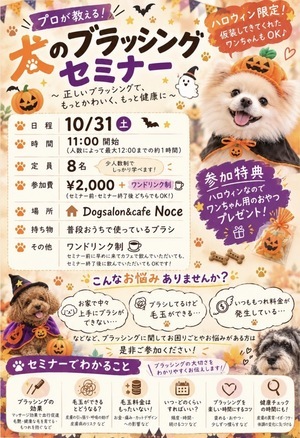 プロが教える！犬のブラッシングセミナー