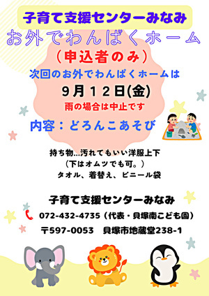お外でわんぱくホーム　子育て支援センターみなみ