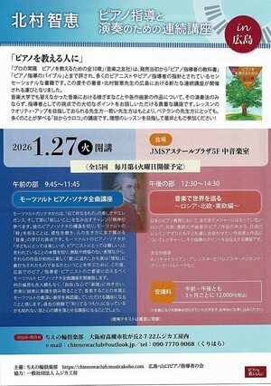 北村智恵　ピアノ指導と演奏のための連続講座
