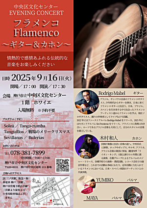 中央区文化センターEVENING CONCERT フラメンコ ～ギター＆カホン～