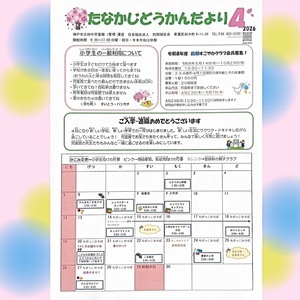 ４月　じどうかんだより