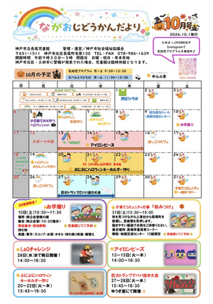 長尾児童館だより10月号