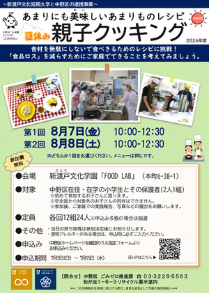 あまりにも美味しいあまりものレシピ「夏休み親子クッキング」