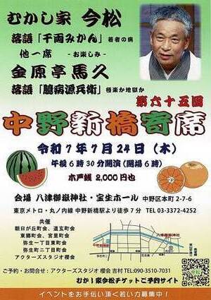 中野新橋寄席