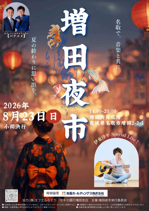 増田夜市2026