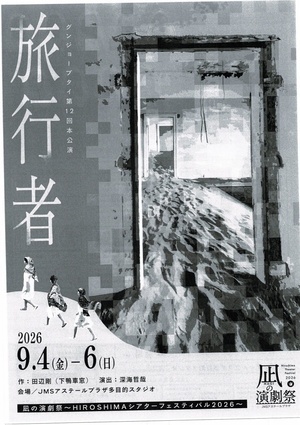 凪の演劇祭　「旅行者」
