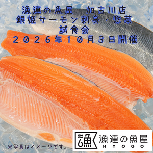漁連の魚屋 加古川店 銀姫サーモン刺身・惣菜 試食会