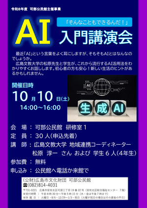 「そんなこともできるんだ！」ＡＩ入門講演会