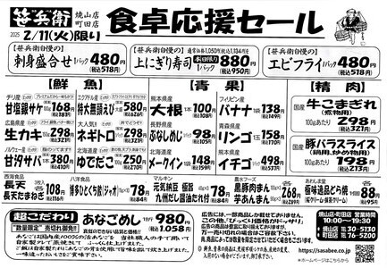 食卓応援セール