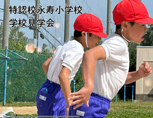 特認校　永寿小学校　見学会
