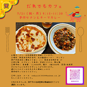 7/21【新長田】手作りナンとキーマカレーレッスン開催（親子・大人歓迎）