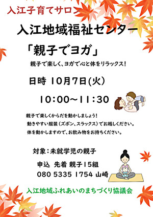 入江子育てサロン10月　「親子でヨガ」