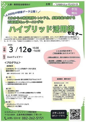 これからの教育研修トレンドと、成果を最大化する対面研修とe-ラーニングのハイブリッド活用術セミナー