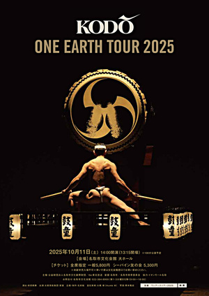 鼓童 ONE EARTH TOUR 2025