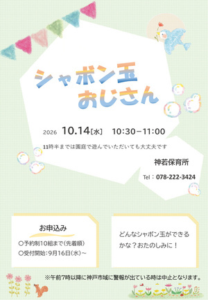 保育所で遊ぼう
シャボン玉おじさんのご案内