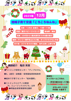 地域子育て交流「ころころねんね親子ベビーリトミック」☆12月8日