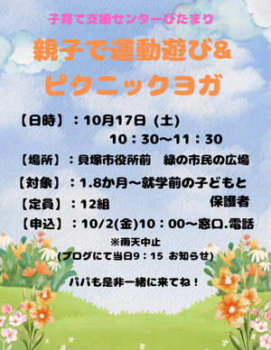 おやこで運動遊び&ピクニックヨガ