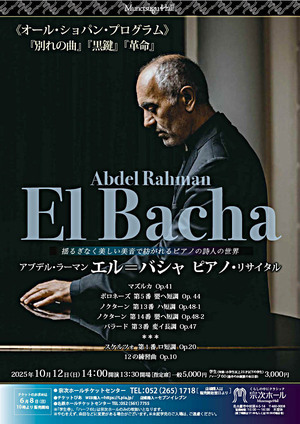 アブデル・ラーマン エル＝バシャ ピアノ・リサイタル