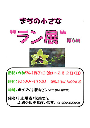 まちの小さなラン展