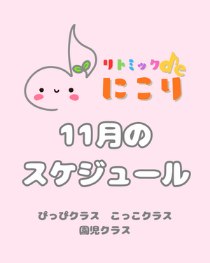 リトミックdeにこり