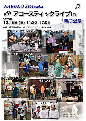 出張アコースティックライブin鳴子温泉