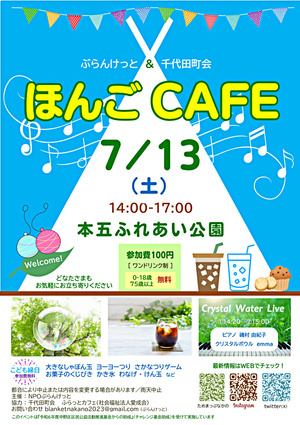夏の『ほんごＣＡＦＥ』7/13(土)開催♪