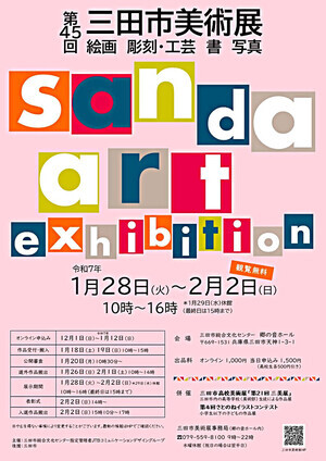 第4５回三田市美術展