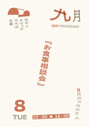 お食事相談会
