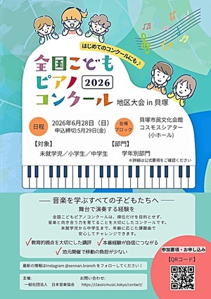 全国こどもピアノコンクール2026地区大会in貝塚