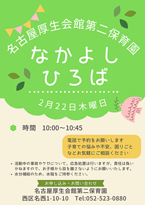 名古屋厚生会館第二保育園　なかよしひろば